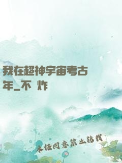 我在超神宇宙考古兩萬年