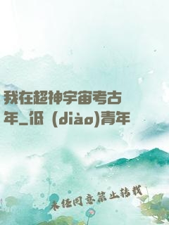 我在超神宇宙考古兩萬年