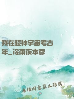 我在超神宇宙考古兩萬年