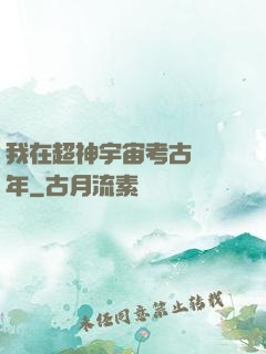 我在超神宇宙考古兩萬年