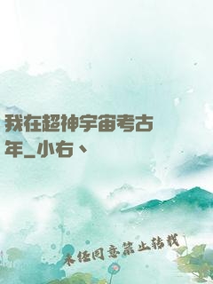 我在超神宇宙考古兩萬年