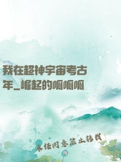 我在超神宇宙考古兩萬年