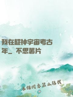 我在超神宇宙考古兩萬年