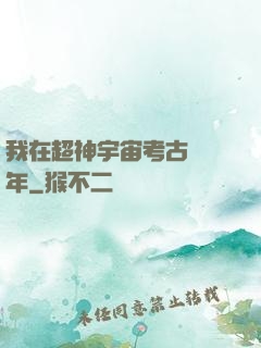 我在超神宇宙考古兩萬年