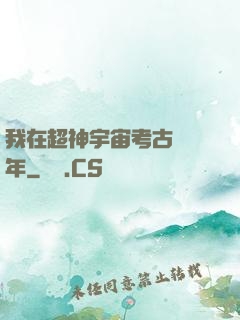 我在超神宇宙考古兩萬年