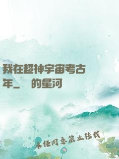 我在超神宇宙考古兩萬年