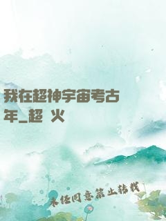 我在超神宇宙考古兩萬年