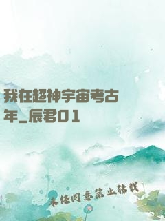 我在超神宇宙考古兩萬年