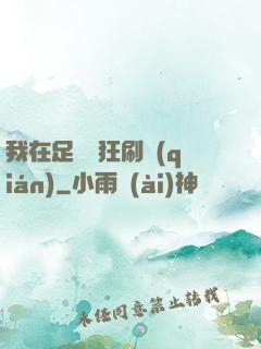 我在足壇瘋狂刷錢(qián)