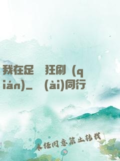 我在足壇瘋狂刷錢(qián)