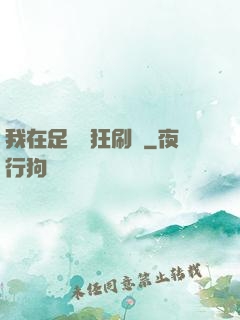 我在足壇瘋狂刷錢