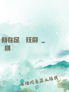 我在足壇瘋狂刷錢