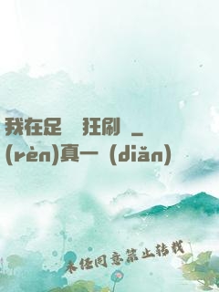 我在足壇瘋狂刷錢