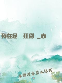 我在足壇瘋狂刷錢