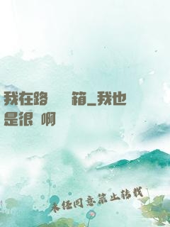 我在路邊開寶箱
