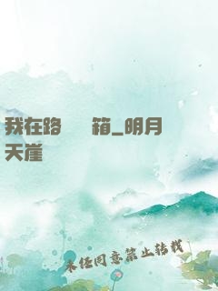 我在路邊開寶箱