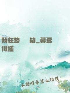 我在路邊開寶箱