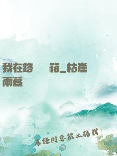 我在路邊開寶箱