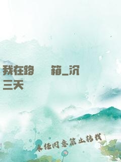 我在路邊開寶箱