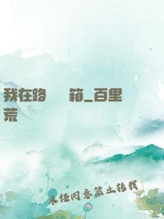 我在路邊開寶箱
