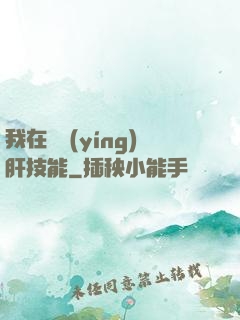 我在軍營(yíng)肝技能
