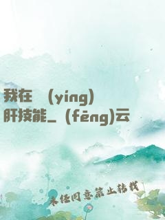 我在軍營(yíng)肝技能