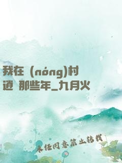 我在農(nóng)村逍遙那些年
