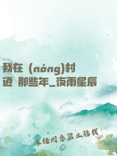 我在農(nóng)村逍遙那些年