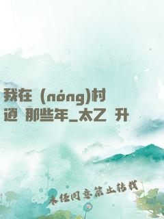 我在農(nóng)村逍遙那些年