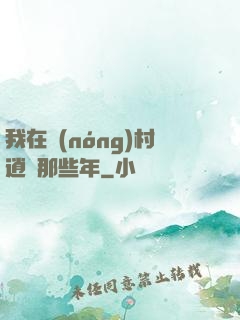 我在農(nóng)村逍遙那些年