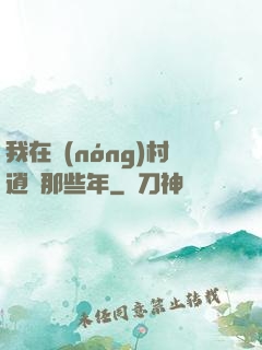我在農(nóng)村逍遙那些年