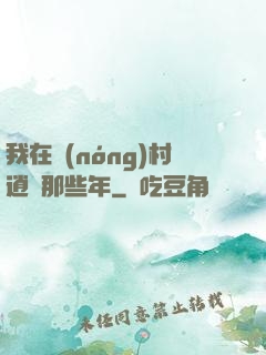 我在農(nóng)村逍遙那些年