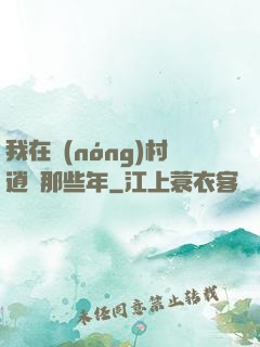 我在農(nóng)村逍遙那些年