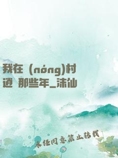 我在農(nóng)村逍遙那些年