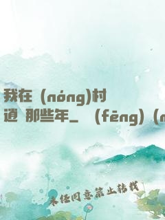我在農(nóng)村逍遙那些年