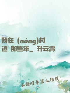我在農(nóng)村逍遙那些年