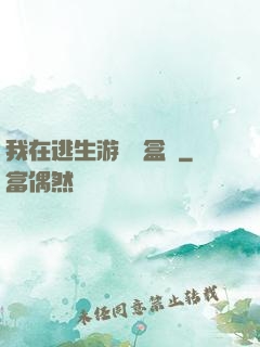 我在逃生游戲賣盒飯