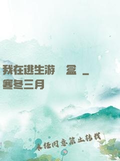 我在逃生游戲賣盒飯