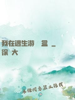 我在逃生游戲賣盒飯