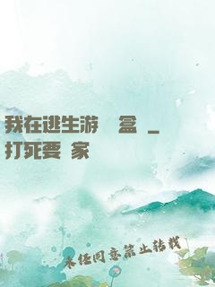 我在逃生游戲賣盒飯