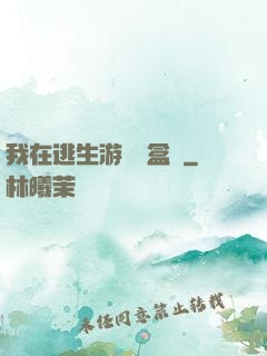 我在逃生游戲賣盒飯