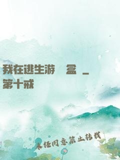 我在逃生游戲賣盒飯