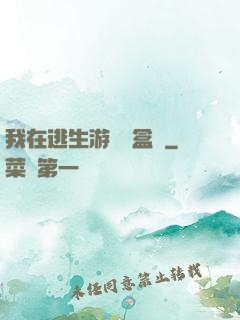 我在逃生游戲賣盒飯