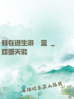 我在逃生游戲賣盒飯
