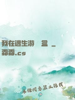 我在逃生游戲賣盒飯
