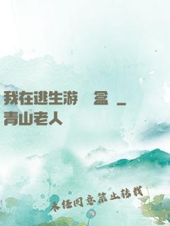 我在逃生游戲賣盒飯
