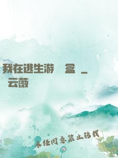 我在逃生游戲賣盒飯