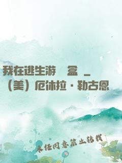 我在逃生游戲賣盒飯