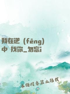 我在逆風(fēng)中尋找你