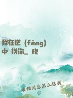 我在逆風(fēng)中尋找你